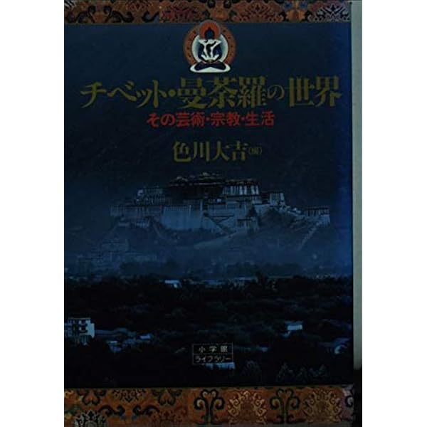 チベットの仏教美術とマンダラ | 森 雅秀 |本 | 通販 | Amazon