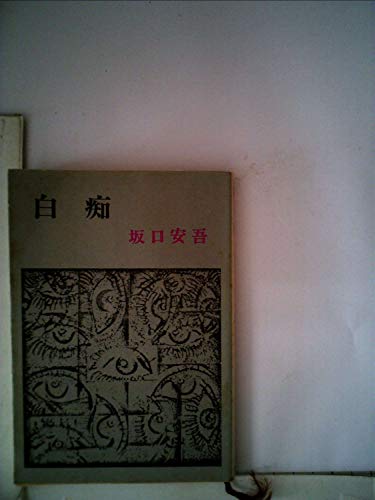 白痴 (1948年) (新潮文庫)