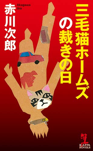 赤川次郎:三毛猫ホームズの裁きの日 (カッパ・ノベルス)