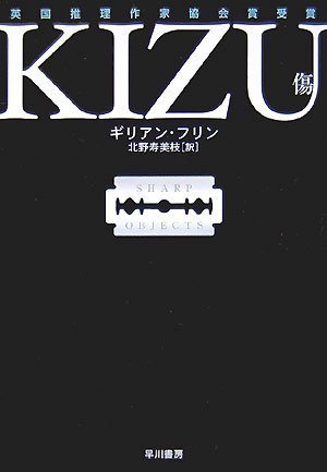 ギリアン・フリン:KIZU―傷― (ハヤカワ・ミステリ文庫)