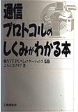 通信プロトコルのしくみがわかる本
