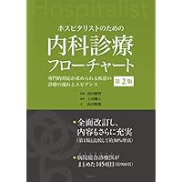 ホスピタリストのための内科診療フローチャート 第2版―専門的対応が求められる疾患の診療の流れとエビデンス―