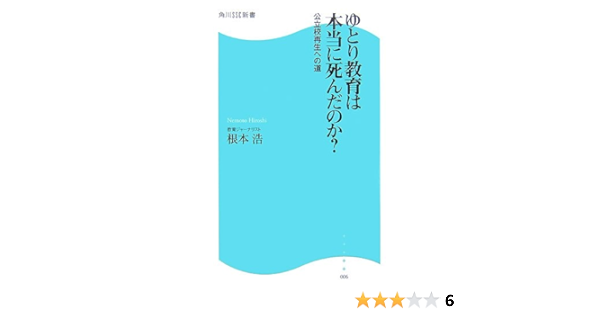 ゆとり教育は本当に死んだのか 公立校再生への道 角川ssc新書 根本 浩 本 通販 Amazon