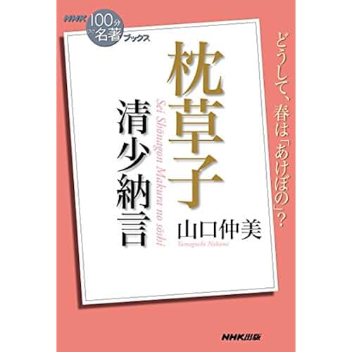 Amazon.co.jp 枕草子 現代語訳 本