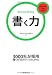 書く力 (イノベーションクラブBook)