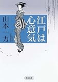 書評 江戸は心意気 by かんちゃん