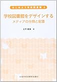 学校図書館をデザインする: メディアの分類と配置 (はじめよう学校図書館)