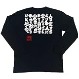 魂心Tシャツ　人を愛するよりも人に愛されるよりも、まず自分を愛せたら幸せの始まりだと思う。(Lサイズ長袖Tシャツ黒ｘ文字白)