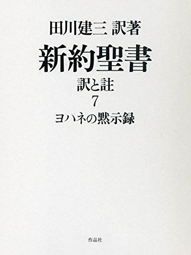新約聖書 訳と註 第七巻 ヨハネの黙示録 / 田川 建三
