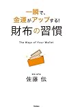 財布の習慣 習慣シリーズ