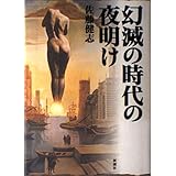 幻滅の時代の夜明け