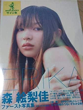 Amazon 森絵梨佳 サイン付き写真集 Erik ヤングジャンプ 制コレ04グランプリ 仮面ライダー響鬼 アイドル 芸能人グッズ 通販