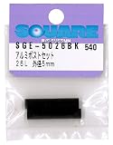 アルミポストセット 26L ブラック 外径5mm SGE-5026BK