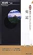 図説 地図とあらすじでわかる!史記 (青春新書INTELLIGENCE)