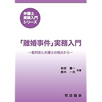 医療訴訟の実務 裁判実務シリーズ5 医療訴訟の実務〔第2版〕 | 髙橋 譲 |本