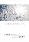 信仰って何だろう？: 感性に寄り添う若き信仰者のエッセイ集