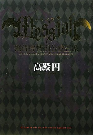 高殿円:メサイア　警備局特別公安五係