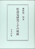 松浦党研究とその軌跡