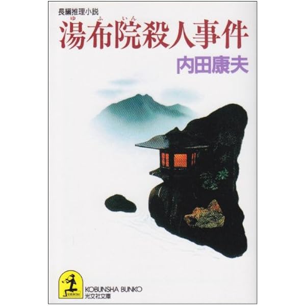 横山大観殺人事件 内田康夫著【稀少本】 横山大観」殺人事件 (徳間文庫 う 1-12) | 内田 康夫 |本 | 通販