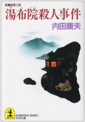 湯布院殺人事件 (光文社文庫)