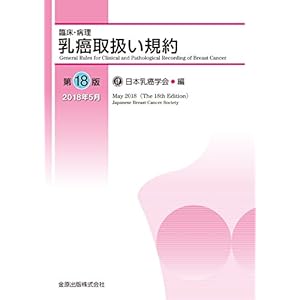 臨床・病理 乳癌取扱い規約 第18版