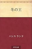 冬の王 by Wings to fly