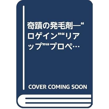 【中古】 「脱毛因子ブロック」で髪はよみがえる！ 日置博士の新育毛理論/現代書林/日置正人 中古】 「脱毛因子ブロック」で髪はよみがえる！ 日置博士の新
