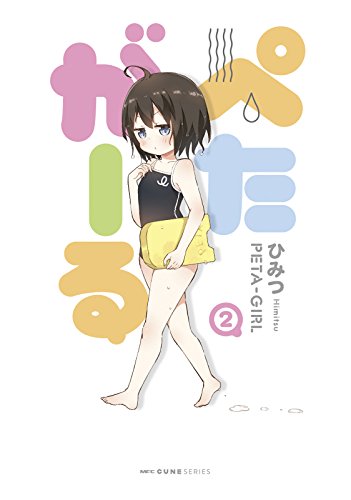 『ぺたがーる』