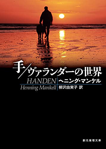 ヘニング・マンケル:手／ヴァランダーの世界 (創元推理文庫)
