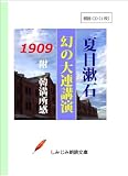 【朗読CD】夏目漱石 幻の大連講演 (付)韓満所感 (CD1枚) (しみじみと朗読文庫) ()