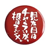 おもしろ文字缶バッジ「見た目はチャラいが、根はマジメ。」【メッセージ 日本語 かわいい 言葉 プレゼント】 (レッド)