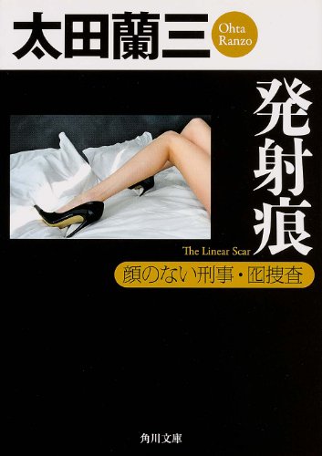 発射痕 顔のない刑事・囮捜査 (角川文庫)