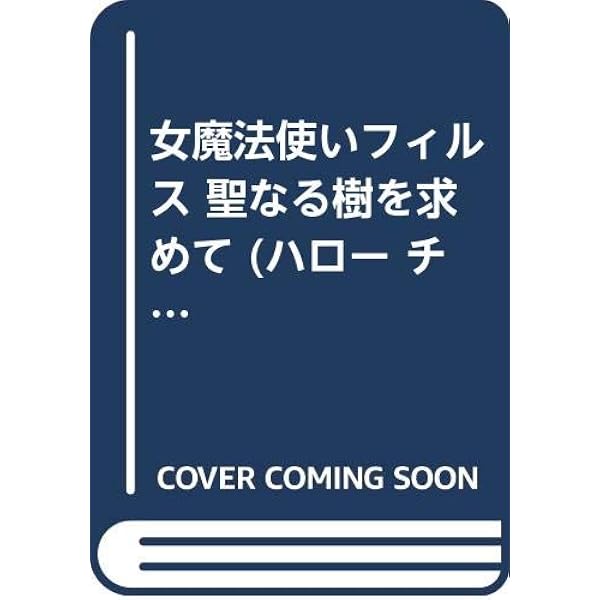 Amazon.co.jp: 騎士ローラン妖魔の森の冒険 (ハロー・チャレンジャー