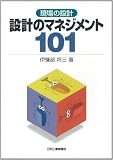 設計のマネジメント101 (現場の設計)