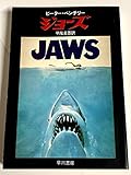 ジョーズ (ハヤカワ文庫 NV イ 1-14)