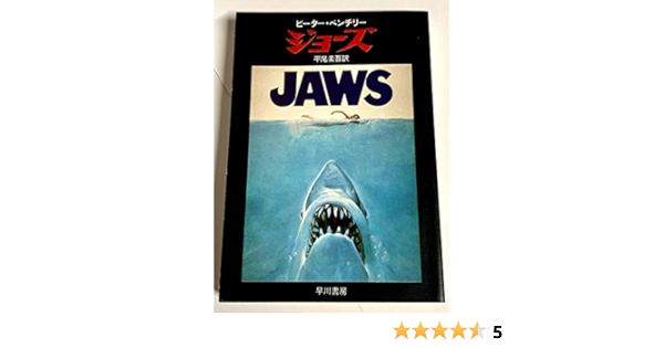 ジョーズ ハヤカワ文庫 Nv イ 1 14 ピーター ベンチリー 平尾 圭吾 本 通販 Amazon