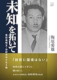 書評 未知を拓いて: 電信発明王・谷村貞治の生き様 (22世紀アート) by 22世紀アート