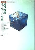 地球環境キ-ワ-ド事典