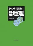 もういちど読む山川地理