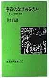 宇宙はなぜあるのか―新しい物理学と神