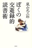 ぼくの交遊録的読書術