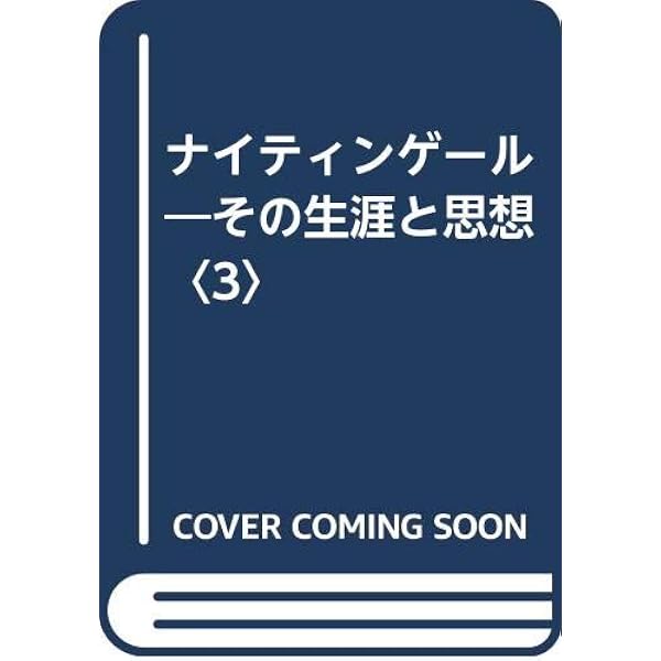 Amazon.co.jp: ナイティンゲール 1: その生涯と思想 : エドワード・T