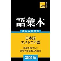 Amazon.co.jp: エストニア語の語彙本3000語 : Andrey Taranov
