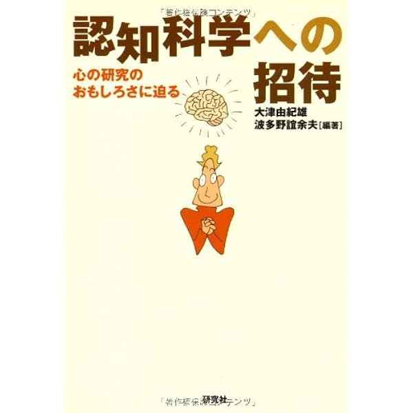 認知科学への招待 | 苫米地 英人 |本 | 通販 | Amazon