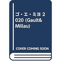 ゴ・エ・ミヨ 2020 (Gault&Millau)