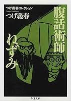 つげ義春コレクション 腹話術師/ねずみ (ちくま文庫)