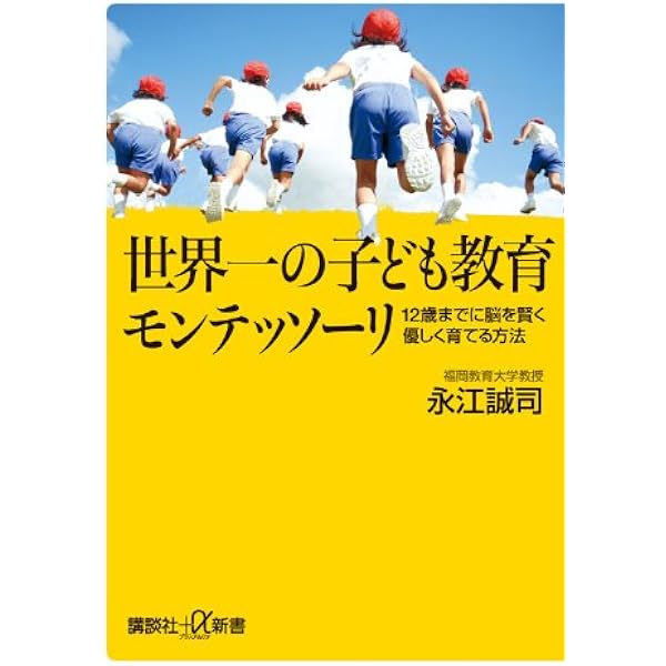 おうちでできるモンテッソーリの子育て 0～6歳の「伸びる!」環境づくり おうちでできるモンテッソーリの子育て 0~6歳の「伸びる! 」環境