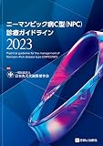 ニーマンピック病C型（NPC）診療ガイドライン2023