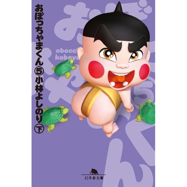 Amazon.co.jp: おぼっちゃまくん5（上） eBook : 小林よしのり