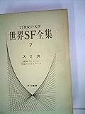 世界SF全集〈第7巻〉スミス (1970年)